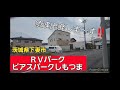 茨城県下妻市！RVパーク、ビアスパークしもつまさんに行ってきたよ～‼️
