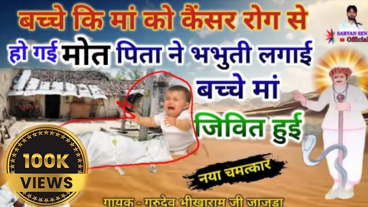 नखत बन्ना सा का नया चमत्कार गायक -‌‌‌ गुरुदेव भीखाराम जी जाजड़ा