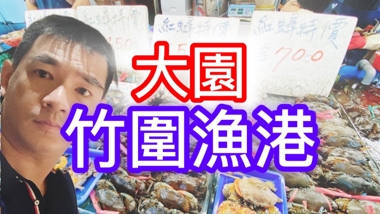 桃園大園「竹圍漁港」/實際走一次～漁港真的太棒了活力滿分 ～現場叫賣超讚👍【消防哥哥】