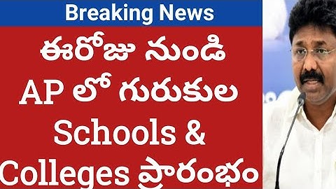 Ap Schools , Colleges reopening date | Ap Schools reopen date 2020 | ap colleges reopen date 2020