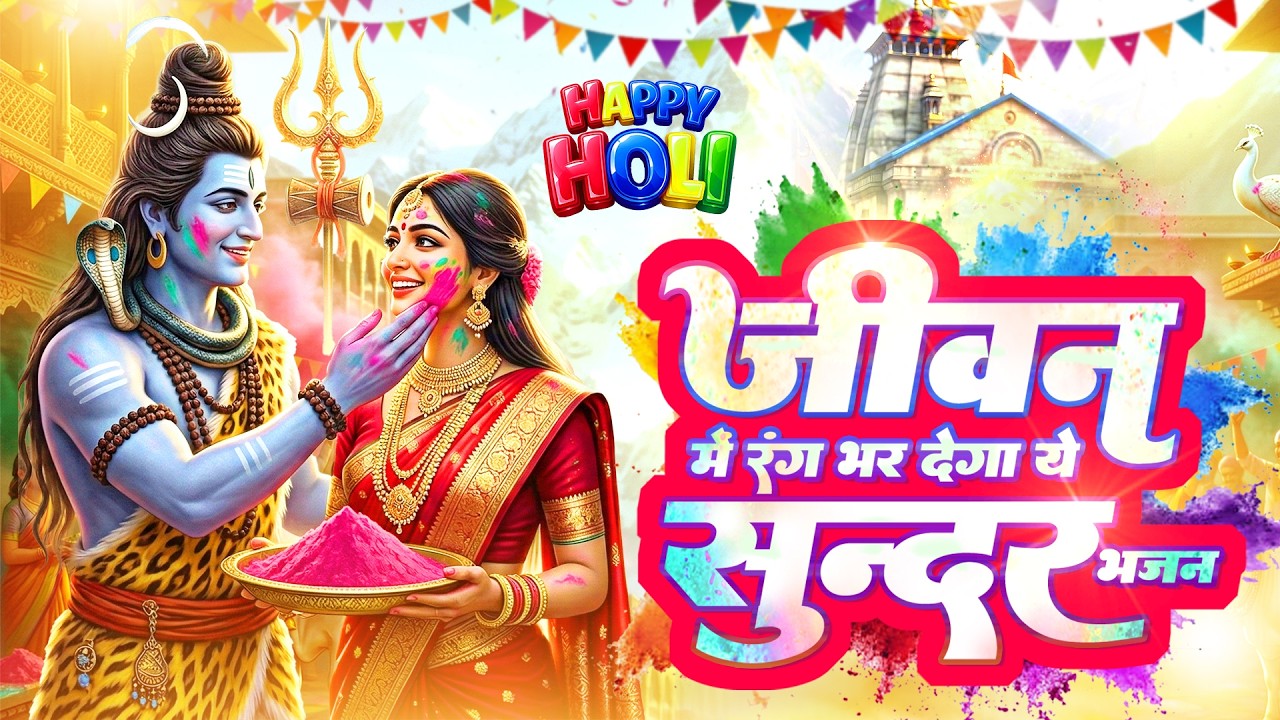जीवन में रंग भर देगा ये सुन्दर भजन | Shiv Bhajan 2026 | Holi Bhajan New ~भोलेनाथ होली भजन #holi2026