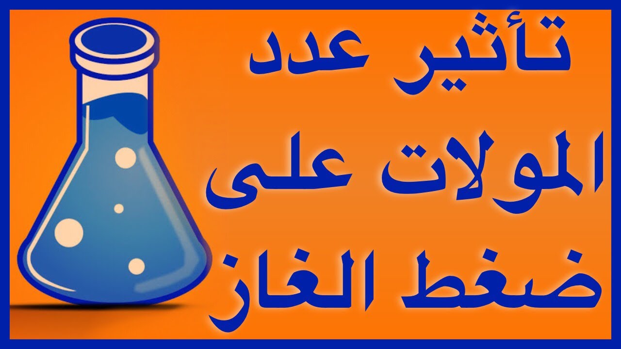 تأثير عدد المولات على ضغط الغاز