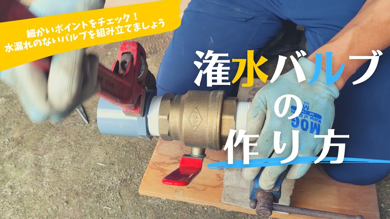 農家必見】潅水バルブの作り方 - YouTube
