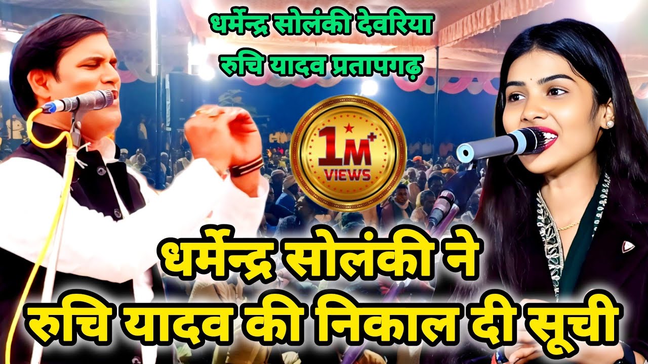बिरहा मुकाबला में सुपरस्टार गायक धर्मेंद्र सोलंकी ने रुचि यादव की निकाल दी सूची #ruchiyadavkabirha 