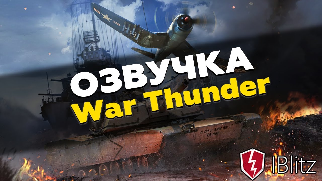 озвучка вар тандер для вот озвучка вар тандер для вот