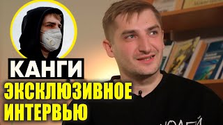 ЭКСКЛЮЗИВ | КАНГИ о сложном детстве, работе в морге, музыке