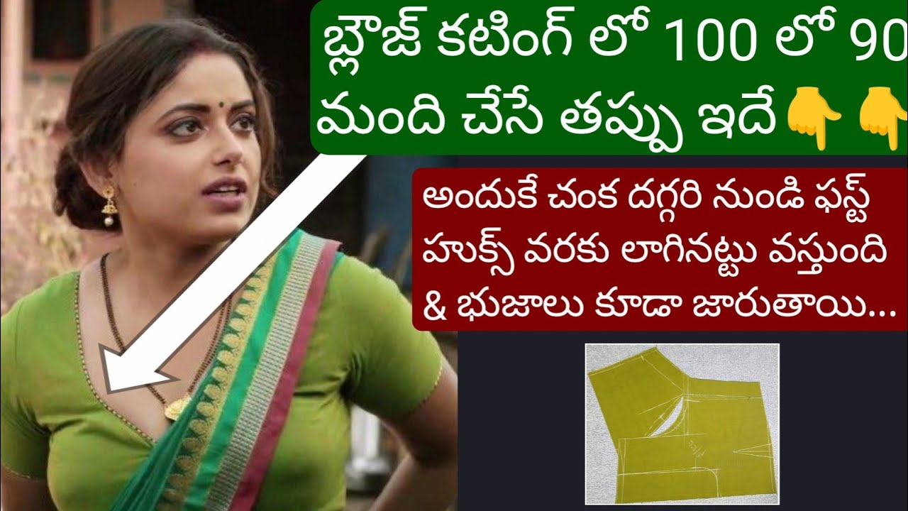 బ్లౌజ్ కటింగ్ లో 100 లో 90 మంది చేసే తప్పు ఇదే🤗అందుకే చంక దగ్గరి నుండి ఫస్ట్ హుక్స్ వరకు లాగినట్టు