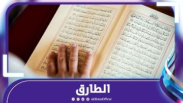 الشيخ محمود الخشت - سورة الطارق