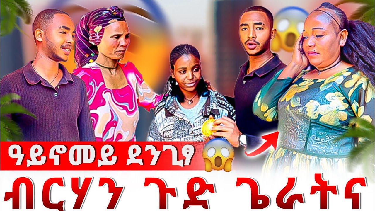 🔴 ወላዲተይ ተጨኒቃ😰 ብርሃን ጉድ ጌራትና😱 ዘይሓሰብናዮ ነገር ገጢሙና😱