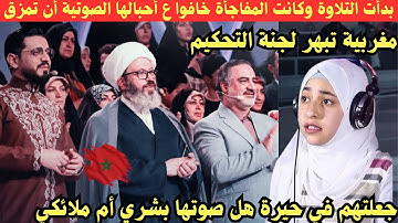 مغربية بدأت التلاوة وكانت المفاجأة وصلت لطبقة صوتية خافوا أن تقطع أحبالها الصوتية