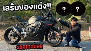 เสริมอะไหล่แต่ง CBR1000RR PRO MAX