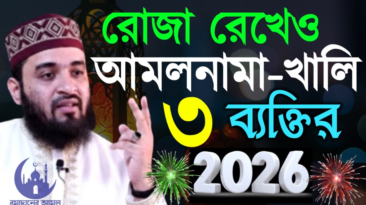 ✔🔴রোজা রেখেও আমল নামা খালি হয়ে যাবে ৩শ্রেণির মানুষের, Mizanur Rahman Azhari, Waz 2026. Mar 3, 2026