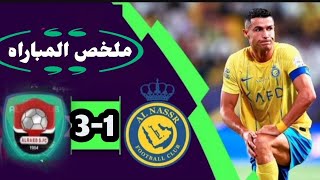 ملخص مباراة النصر والرائد (1-3) هدف امير سعيود الرائع في#دوري روشن السعودي