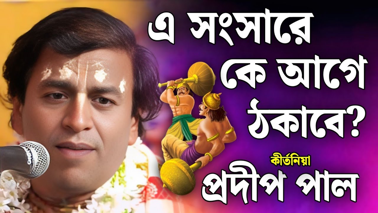 প্রদীপ পাল কীর্তন | pradip pal kirtan | prodip pal kirton | prodip pal new kirton song 2026
