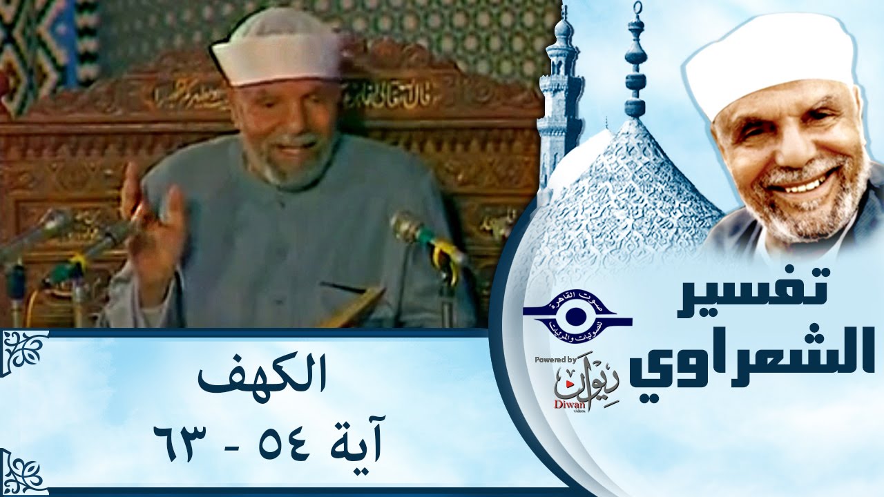 الشيخ الشعراوي |  تفسير سورة الكهف، (آية ٥٤-٦٣)