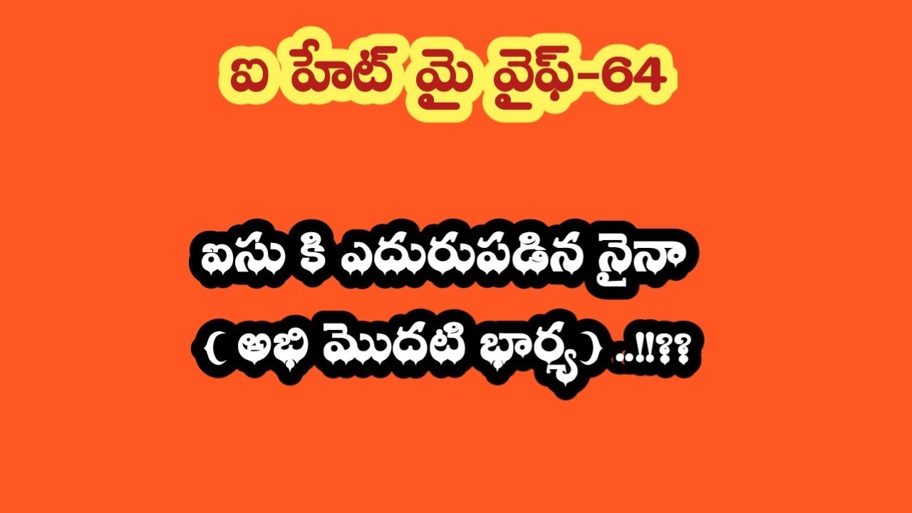 ఐ హేట్ మై వైఫ్ -64||ఐసు కి ఎదురుపడిన నైనా ( అభి మొదటి భార్య) ..!!??