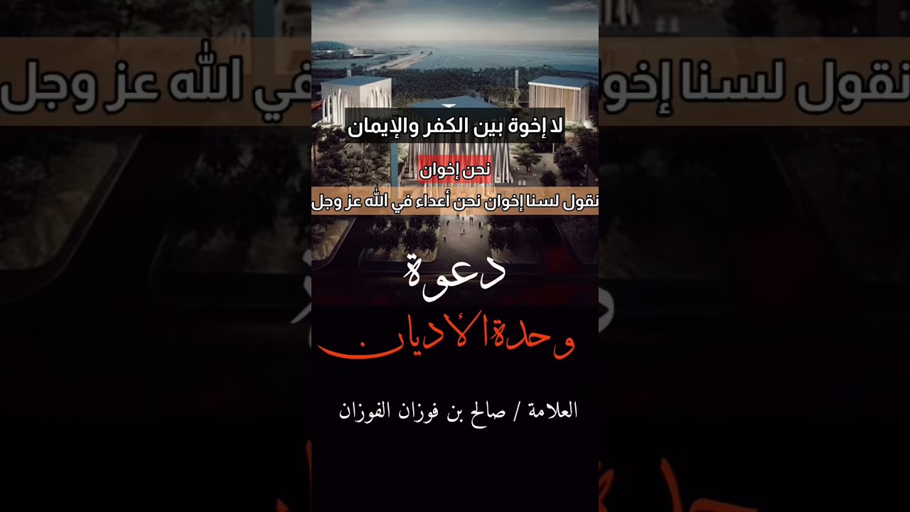 الأخوة بين الأديان مستحيييل | للشيخ صالح الفوزان