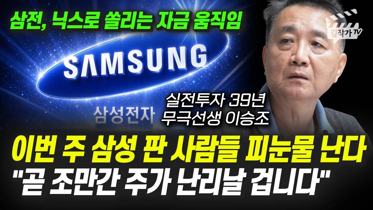 이번 주 삼성전자 판 사람들 피눈물 난다, 곧 조만간 주가 난리날 겁니다 (무극선생 이승조)
