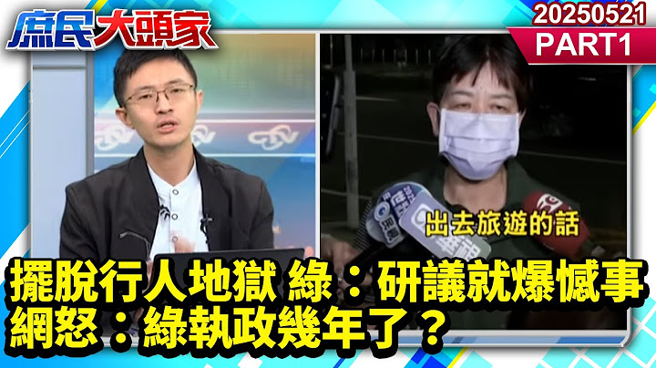 擺脫行人地獄？綠抱屈：研議改革就爆憾事 網怒：綠執政幾年了？《庶民大頭家》PART 1 20250521 #鄭麗文 #張延廷 #徐巧芯 #侯漢廷 #張啓楷@庶民大頭家​