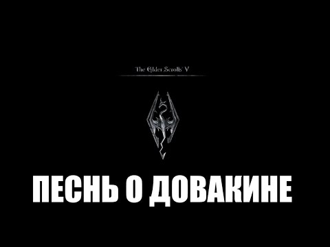 Песнь о Довакине