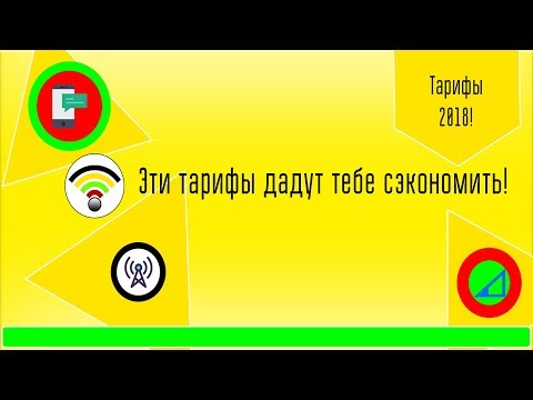 Новые тарифы 2018. Мегафон и Билайн что выбрать? обзор