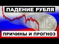 Прогноз курса рубля - падение продолжится, мнение экспертов