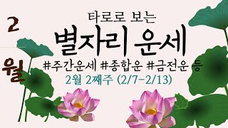 [타로/별자리운세] 타로로 보는 주간별자리 운세(2/7~2/13)