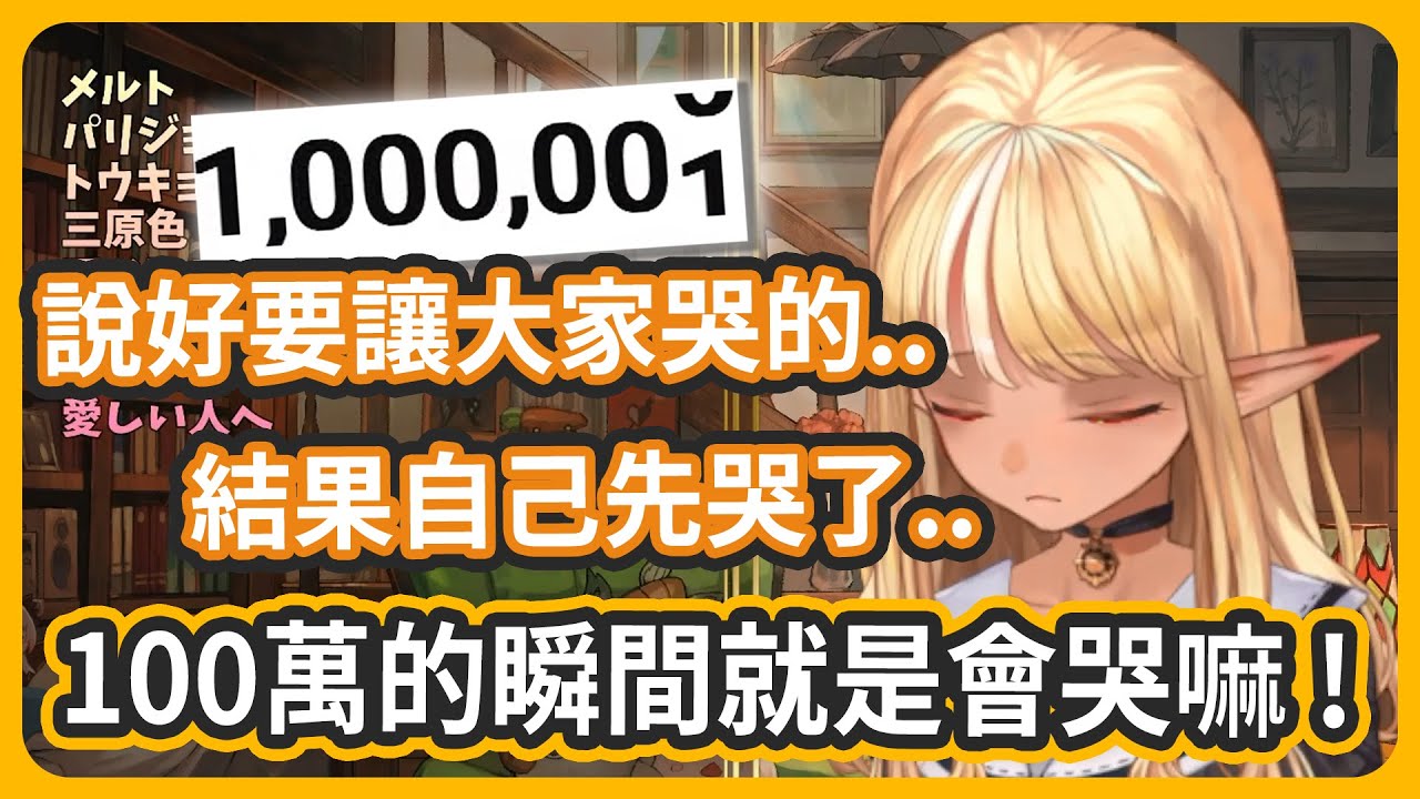 100萬的瞬間~果然眼淚還是會掉出來呢....我沒有聲音的話你們要幫我哭喔!! 謝謝你們~今後也請多指教!【不知火フレア/不知火芙蕾雅】