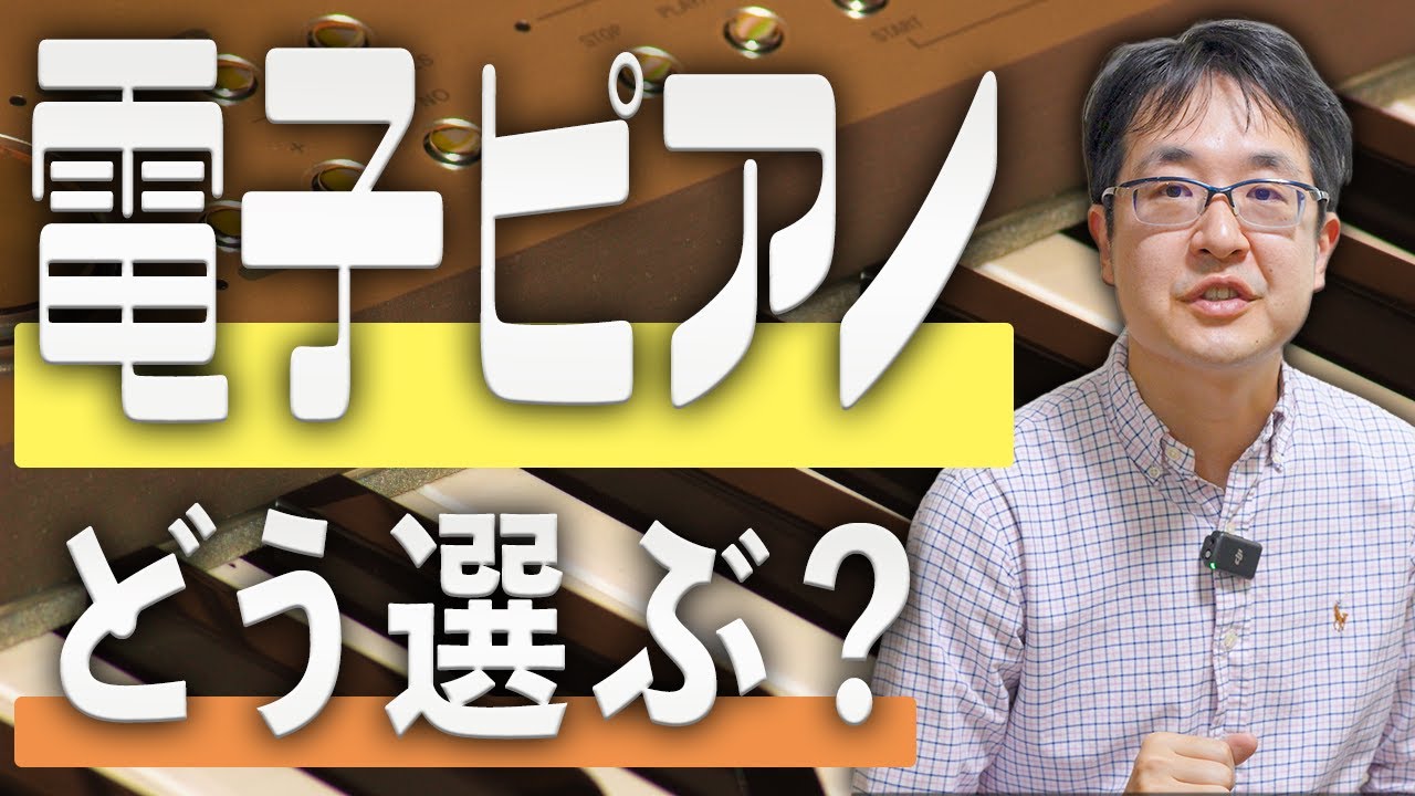 これからピアノを始める方へー電子ピアノの選び方をピアノ講師が解説