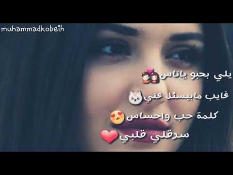 يلي بحبو يا ناس غايب مابيسئل عني