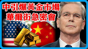De Chinese goudmarkt geeft niet langer toe! Wall Street-zwaargewichten houden een spoedvergaderin...