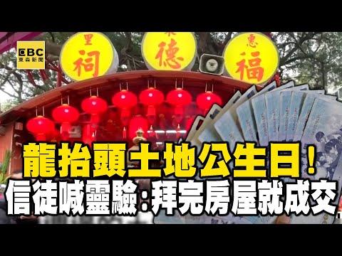 【字幕】「龍抬頭」土地公生日！信徒喊靈驗：拜完房屋就成交 @ebcch51