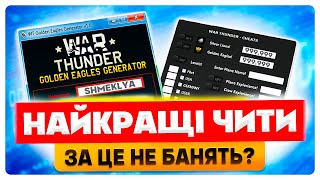 ЧИТИ Вар Тандер🔥Злам War Thunder🔥Як скачати чити в 2024