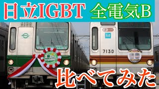 日立IGBT-VVVF(全電気ブレーキ)を比べてみた 千代田線6000系＆有楽町線7000系