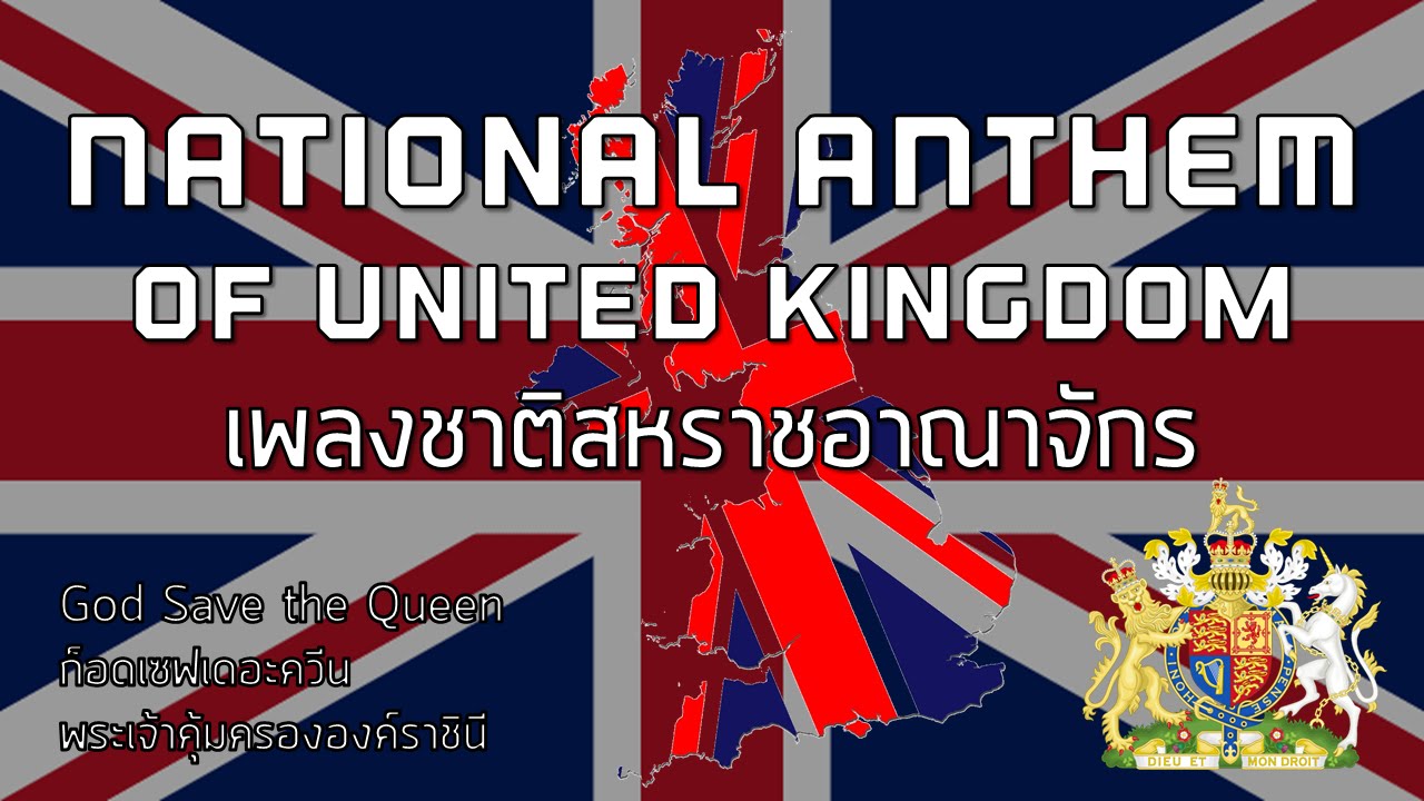 National Anthem of United Kingdom - เพลงชาติสหราชอาณาจักร "God Save the ...