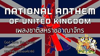 National Anthem of United Kingdom - เพลงชาติสหราชอาณาจักร "God Save the Queen"