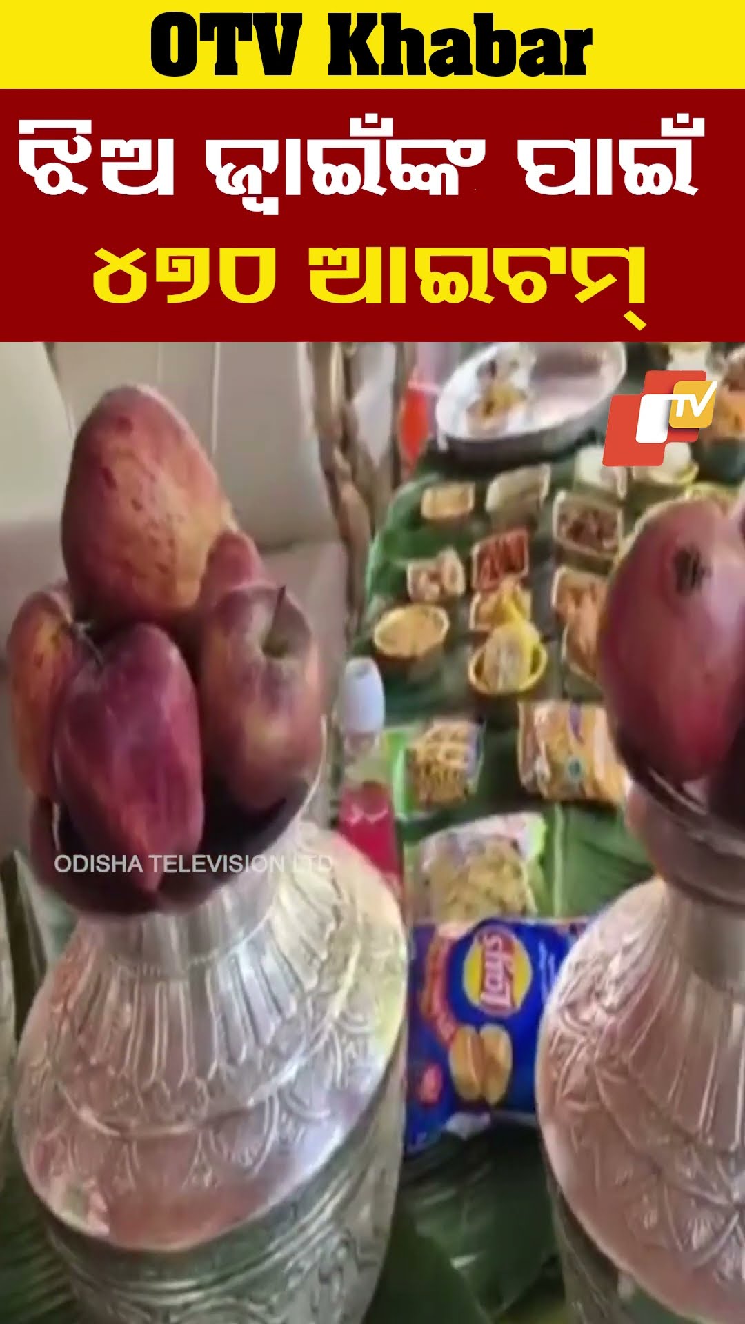 ଝିଅ ଜ୍ବାଇଁଙ୍କ ପାଇଁ 470 ଆଇଟମ। #visakhapatnam #OTV #OdishaTV