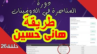 الدورة الشاملة لتعلم تجارة الدومينات الدرس 26 - دليل هاني حسين في متــــاجرة الدومــــينات