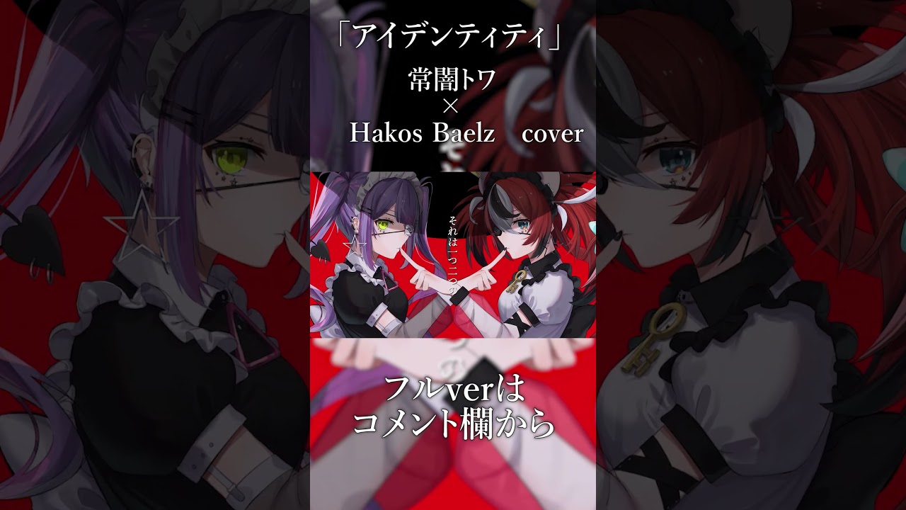 アイデンティティ / 常闇トワ × Hakos Baelz(cover)　#shorts