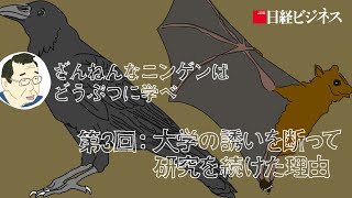 動物学者・今泉忠明氏　ざんねんなニンゲンはどうぶつに学べ＃03／大学の誘いを断って研究を続けた理由