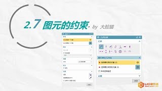 第12集 图元的约束 - UG NX 12.0 入门到精通教程