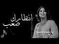 انتظارك صعب نوال الكويتيه 2024 Nawal El Kuwaitia 