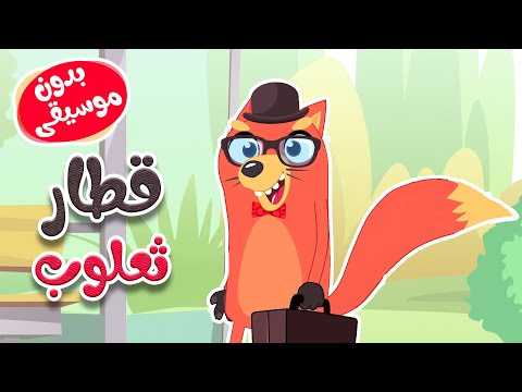 توت توت قطار ثعلوب بدون موسيقى