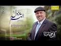 يزول الهم نسخة الأكيبيلا أبو راتب      