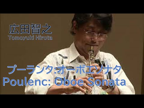 染みわたる！！【 広田智之 】プーランク ： オーボエ ・ソナタ 　poulenc