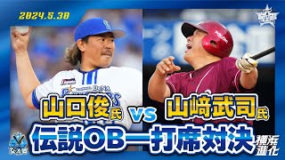 【夢の一打席対決】レジェンドOB山口俊氏と山﨑武司氏が真剣勝負！！