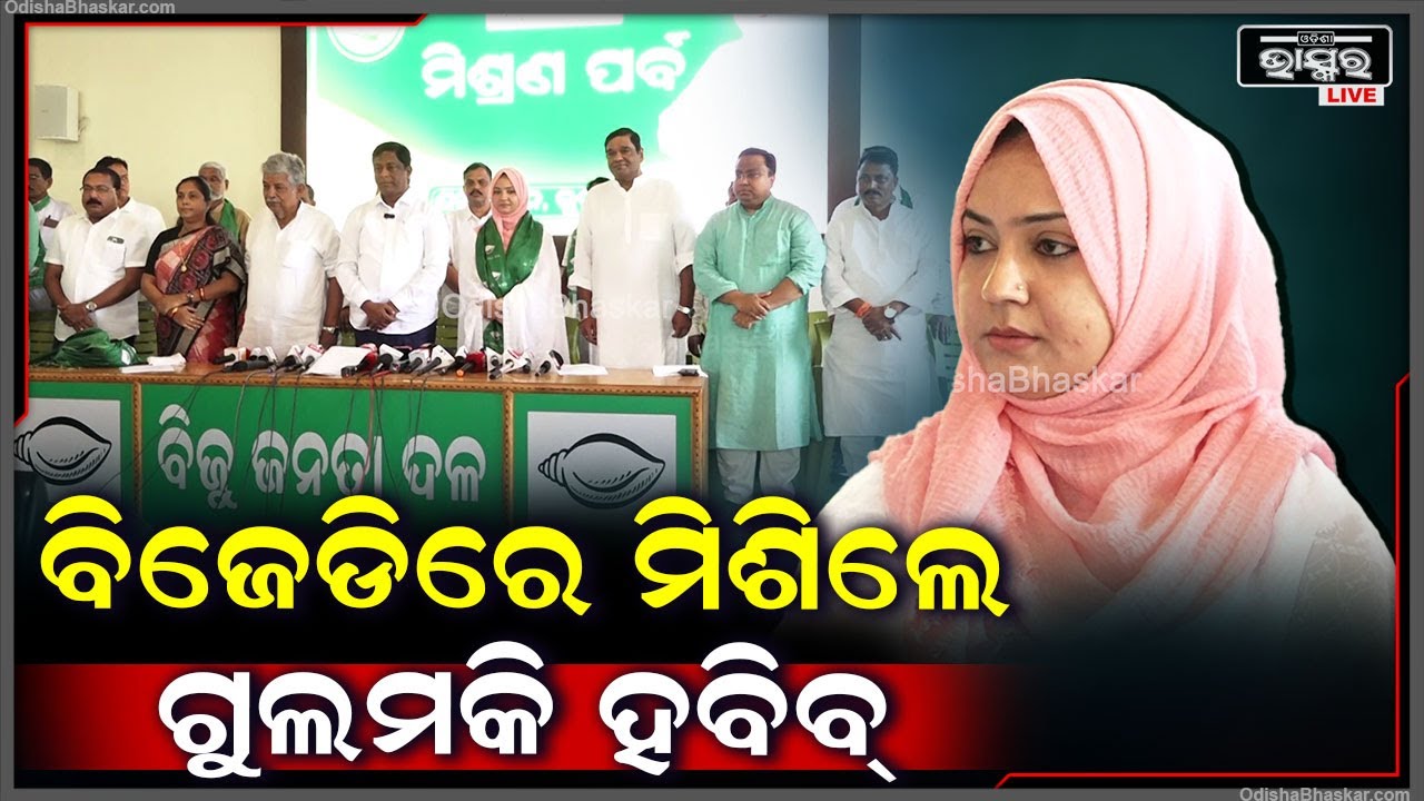 ବିଜେଡିର ମିଶ୍ରଣ ପର୍ବ | ଆଜି ବିଧିବଦ୍ଧ ଭାବେ ଦଳରେ ମିଶିଲେ ଭଦ୍ରକ ପୌରାଧ୍ୟକ୍ଷ ଗୁଲମକି ହବିବ୍