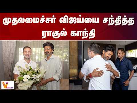 முதலமைச்சர் விஜய்யை சந்தித்த ராகுல் காந்தி