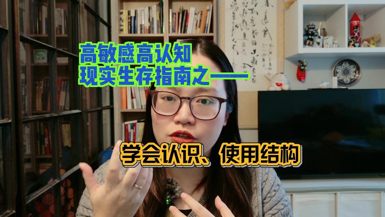 高敏感高认知现实生存指南之——学会认识、使用结构！
