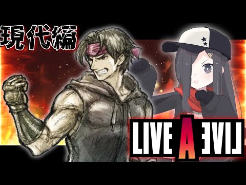 【ライブ・ア・ライブ】 様々な世界を一つ目で見てみよう #6　現代編【Vtuber 実況 】